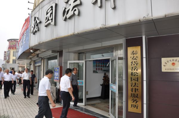 司法厅长王本群来松园律所调研